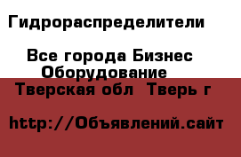 Гидрораспределители . - Все города Бизнес » Оборудование   . Тверская обл.,Тверь г.